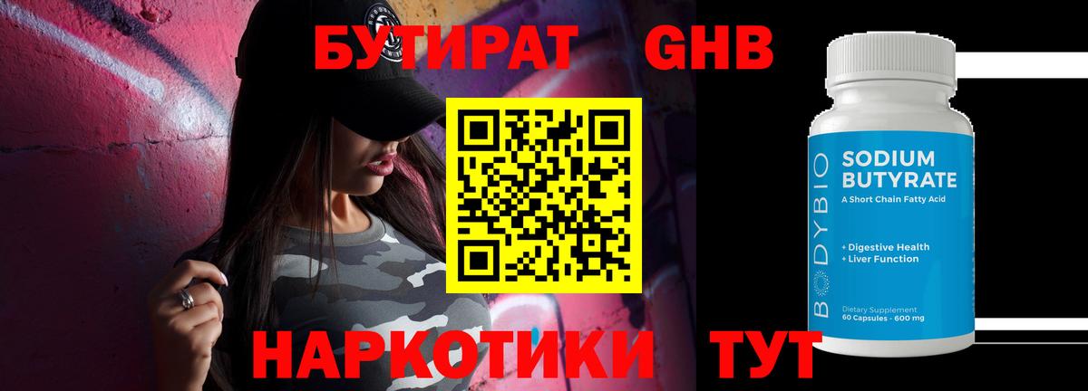 БУТИРАТ жидкий экстази Кудрово